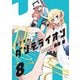 城下町のダンデライオン 8巻（芳文社） [電子書籍]