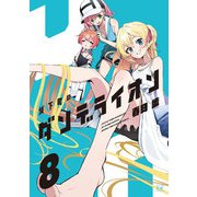 城下町のダンデライオン 8巻（芳文社） [電子書籍]