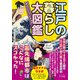めちゃくちゃわかるよ！ 江戸の暮らし大図鑑（大和書房） [電子書籍]