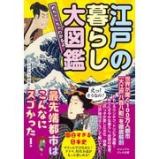 めちゃくちゃわかるよ！ 江戸の暮らし大図鑑（大和書房） [電子書籍]