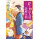 貸し物屋お庸謎解き帖 絵草紙と隠金（大和書房） [電子書籍]