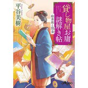 貸し物屋お庸謎解き帖 絵草紙と隠金（大和書房） [電子書籍]