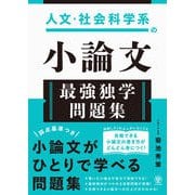 人文・社会科学系の小論文 最強独学問題集（かんき出版） [電子書籍]