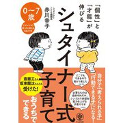 「個性」と「才能」が伸びる シュタイナー式子育て（かんき出版） [電子書籍]