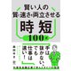 賢い人の質と速さを両立させる時短100式（かんき出版） [電子書籍]