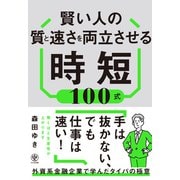 賢い人の質と速さを両立させる時短100式（かんき出版） [電子書籍]