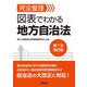 完全整理 図表でわかる 地方自治法 第7次改訂版（学陽書房） [電子書籍]