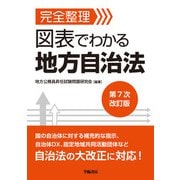 完全整理 図表でわかる 地方自治法 第7次改訂版（学陽書房） [電子書籍]