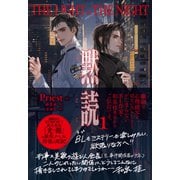 黙読 The Light in the Night 1（プレアデスプレス） [電子書籍]