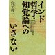 インド哲学・知覚論へのいざない（花伝社） [電子書籍]