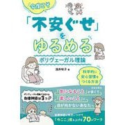 今度こそ「不安ぐせ」をゆるめる ポリヴェーガル理論（日本文芸社） [電子書籍]