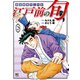 江戸前の旬（128）（日本文芸社） [電子書籍]