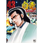 白竜HADOU（43）（日本文芸社） [電子書籍]