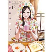 高嶺のハナさん 12（日本文芸社） [電子書籍]