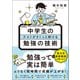 中学生のテストがさくっと解ける勉強の技術（実務教育出版） [電子書籍]