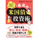 マンガと図解でよくわかる 最高の米国債投資術（ソシム） [電子書籍]