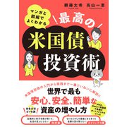 マンガと図解でよくわかる 最高の米国債投資術（ソシム） [電子書籍]