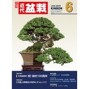 近代盆栽2025年6月号（近代出版） [電子書籍]