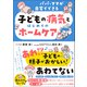 パパ・ママが自宅でできる 子どもの病気とはじめてのホームケア（総合法令出版） [電子書籍]