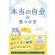 「本当の自分」の見つけ方（総合法令出版） [電子書籍]