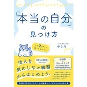 「本当の自分」の見つけ方（総合法令出版） [電子書籍]