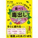 ココロとカラダが超回復 食べて毒出し（総合法令出版） [電子書籍]