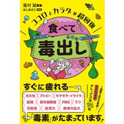 ココロとカラダが超回復 食べて毒出し（総合法令出版） [電子書籍]