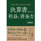 お金を残せる社長の条件 決算書で確認する利益と資金力（総合法令出版） [電子書籍]