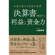 お金を残せる社長の条件 決算書で確認する利益と資金力（総合法令出版） [電子書籍]