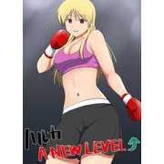 ハルカA NEW LEVEL（DLcomics） [電子書籍]