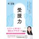 受援力（法研） [電子書籍]