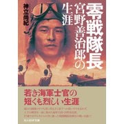 零戦隊長 宮野善治郎の生涯（潮書房光人新社） [電子書籍]