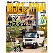 KCARスペシャル ドレスアップガイド Vol.41 ダイハツ・ハイゼットカーゴ＆アトレー No.2（三栄） [電子書籍]
