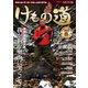 けもの道 2025春号 Hunter's sprinG（三才ブックス） [電子書籍]