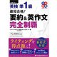（無料音声DLつき）最短合格！ 英検準1級 要約＆英作文完全制覇（完全制覇シリーズ）（ジャパンタイムズ出版） [電子書籍]