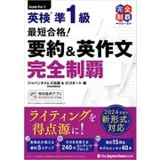 （無料音声DLつき）最短合格！ 英検準1級 要約＆英作文完全制覇（完全制覇シリーズ）（ジャパンタイムズ出版） [電子書籍]