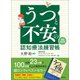 うつと不安の認知療法練習帳（増補改訂版）（創元社） [電子書籍]