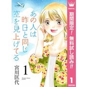 【期間限定閲覧 無料お試し版 2025年5月24日まで】あの人は昨日と同じ空を見上げてる 1（集英社） [電子書籍]