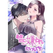 【期間限定閲覧 無料お試し版 2025年5月24日まで】あなたに嫌われたいんです 1（集英社） [電子書籍]
