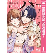 【期間限定閲覧 試し読み増量版 2025年5月24日まで】パーフェクト・ドミネーション 1（集英社） [電子書籍]