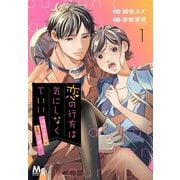 【期間限定閲覧 無料お試し版 2025年5月24日まで】恋の行方は気にしなくていい～消防士さんと危険な火遊び！？～ 1（集英社） [電子書籍]