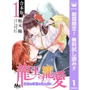 【期間限定閲覧 無料お試し版 2025年5月24日まで】【合本版】龍王の寵愛 花嫁は草原に乱れ咲く 1（集英社） [電子書籍]