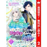 【期間限定閲覧 無料お試し版 2025年5月24日まで】精霊魔法が使えない無能だと婚約破棄されたので、義妹の奴隷になるより追放を選びました 2（集英社） [電子書籍]