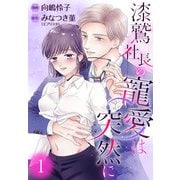 【期間限定閲覧 無料お試し版 2025年5月24日まで】漆鷲社長の寵愛は突然に 1（集英社） [電子書籍]