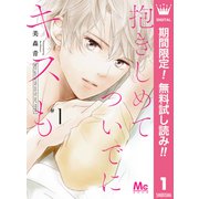 【期間限定閲覧 無料お試し版 2025年5月24日まで】抱きしめて ついでにキスも 1（集英社） [電子書籍]
