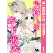 【期間限定閲覧 試し読み増量版 2025年5月24日まで】【合本版】芳賀くんは年下彼氏 1（集英社） [電子書籍]