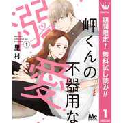 【期間限定閲覧 無料お試し版 2025年5月24日まで】岬くんの不器用な溺愛 1（集英社） [電子書籍]