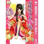 【期間限定閲覧 無料お試し版 2025年5月24日まで】お嬢様はお嫁様。 1（集英社） [電子書籍]