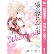 【期間限定閲覧 無料お試し版 2025年5月24日まで】僕の家においで Wedding 1（集英社） [電子書籍]