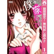 【期間限定閲覧 無料お試し版 2025年5月24日まで】僕の家においで 1（集英社） [電子書籍]